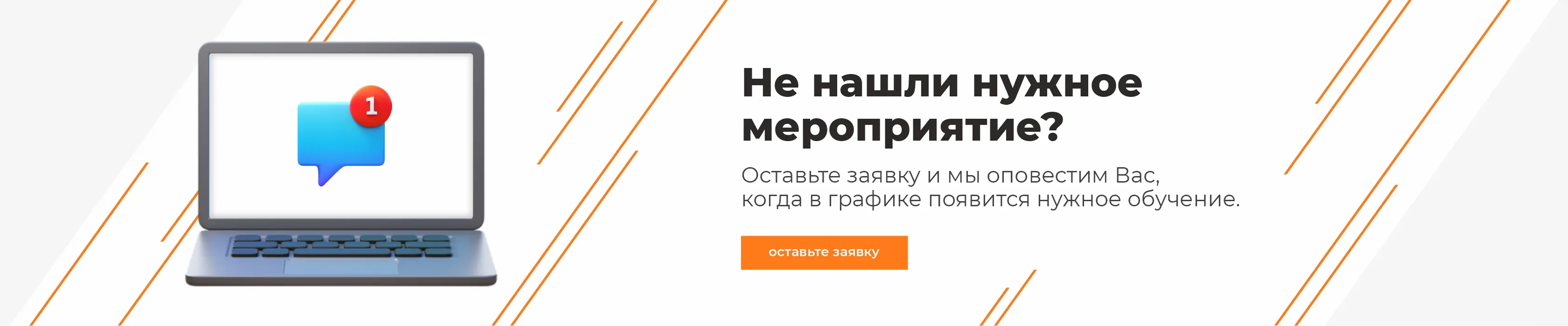 Оставьте заявку и мы оповестим вас, когда в графике появится нужное обучение!