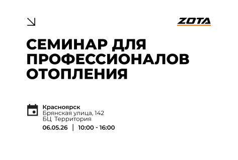 Обзорный технико-коммерческий семинар продукции ZOTA