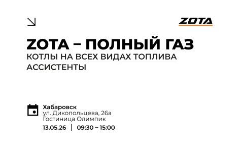 Обзорный технико-коммерческий семинар продукции ZOTA