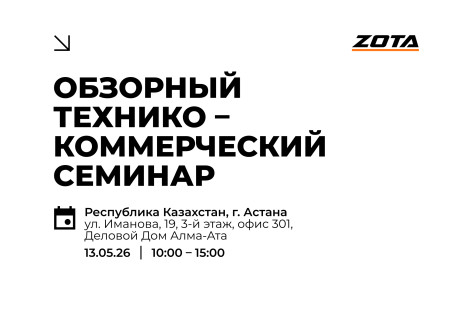 Обзорный технико-коммерческий семинар продукции ZOTA