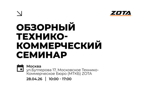 Обзорный технико-коммерческий семинар продукции ZOTA