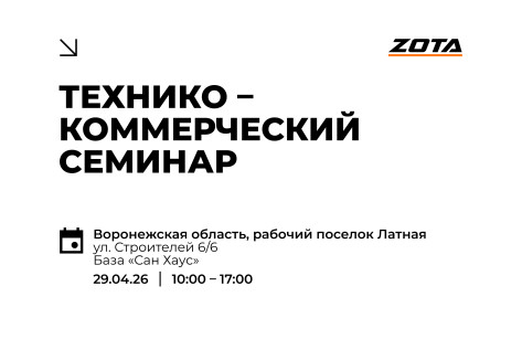 Обзорный технико-коммерческий семинар продукции ZOTA