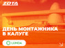 Приглашаем специалистов ОВиК на “День монтажника” 11.09.2025 в Калуге