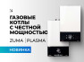 Газовые котлы ZOTA — новое направление