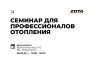 Семинар для профессионалов отопления - Сезон 2026\2027