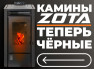 КАМИНЫ ZOTA ТЕПЕРЬ ЧЁРНЫЕ!