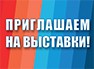 Приглашаем на выставки
