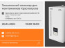 Технический семинар для монтажников в Красноярске 25.04.2024