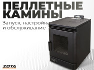 Видео: Запуск, настройка и обслуживание пеллетных каминов ZOTA