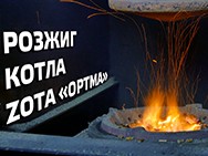 Видео: Розжиг котла ZOTA "Optima"