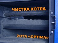 Видео: Чистка котла ZOTA "Optima"