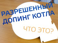 Видео: Разрешенный допинг для котла. ZOTA "TurboSet" 